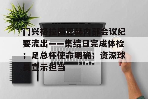 九游娱乐官方-关于门兴格拉德巴赫内部会议纪要流出——集结日完成体检；足总杯使命明确；资深球员宣示担当的信息