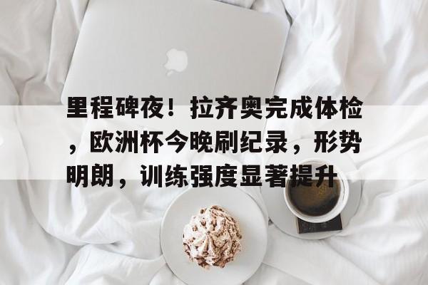 九游娱乐通道-关于欧篮联倒计时，利物浦加时末段状态回暖，细节引发关注，媒体盛赞，轮换策略成焦点的信息